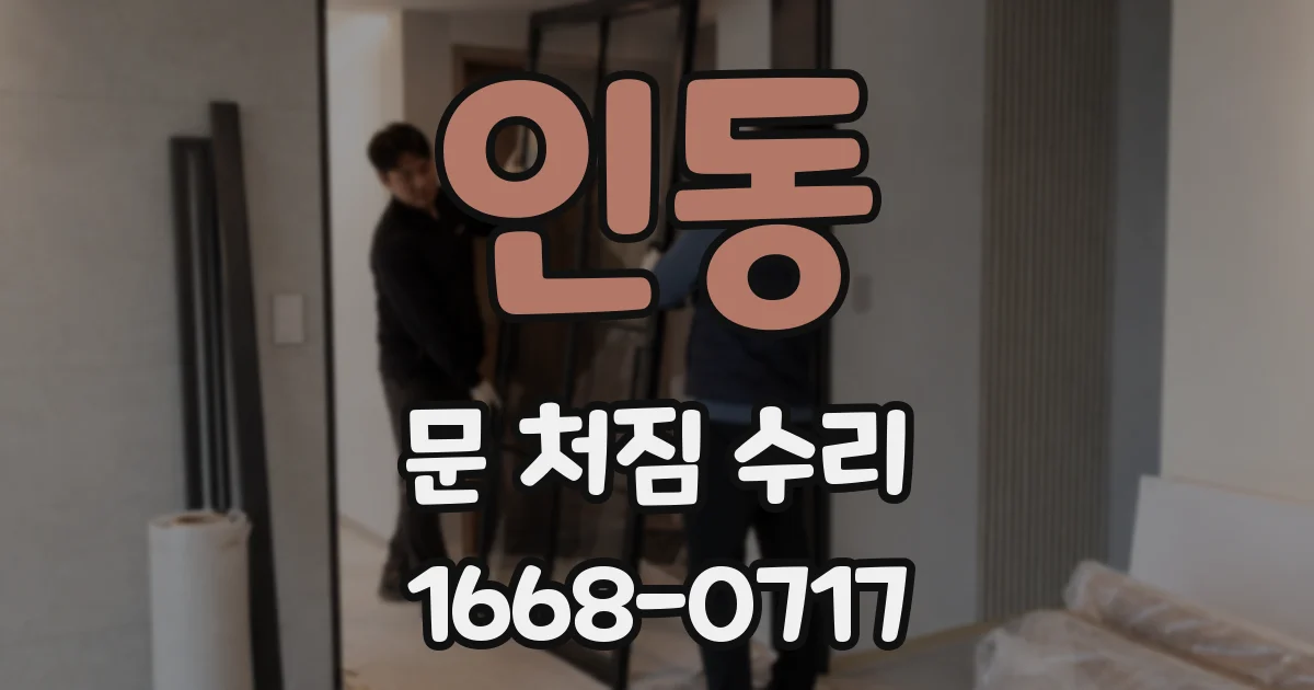 인동 문 처짐 수리