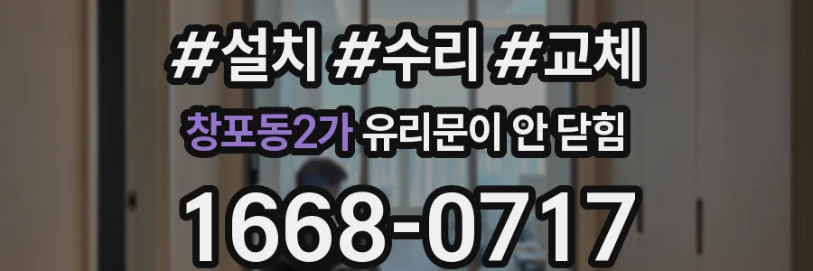 창포동2가 유리문이 안 닫힘