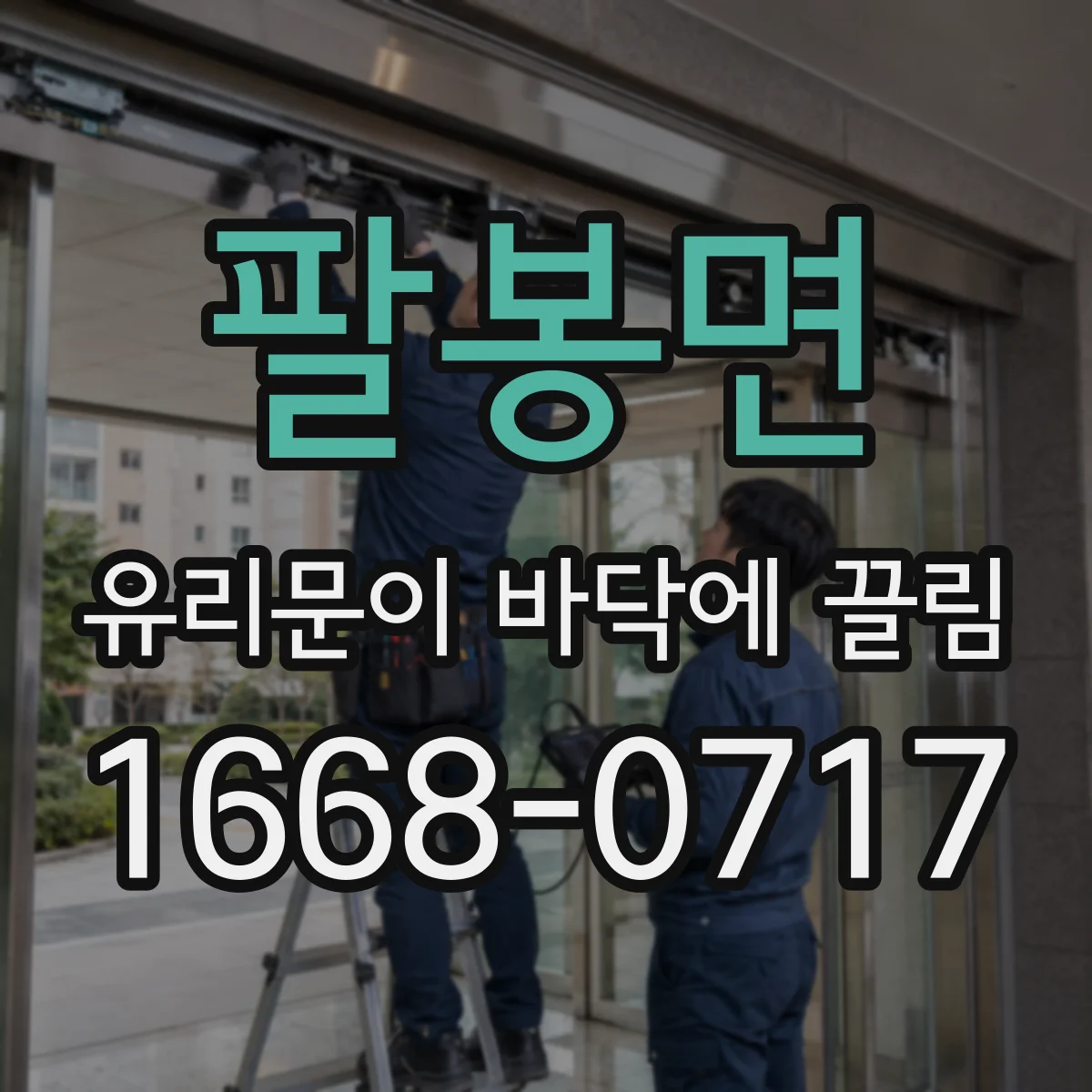 팔봉면 유리문이 바닥에 끌림
