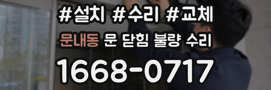 문내동 문 닫힘 불량 수리