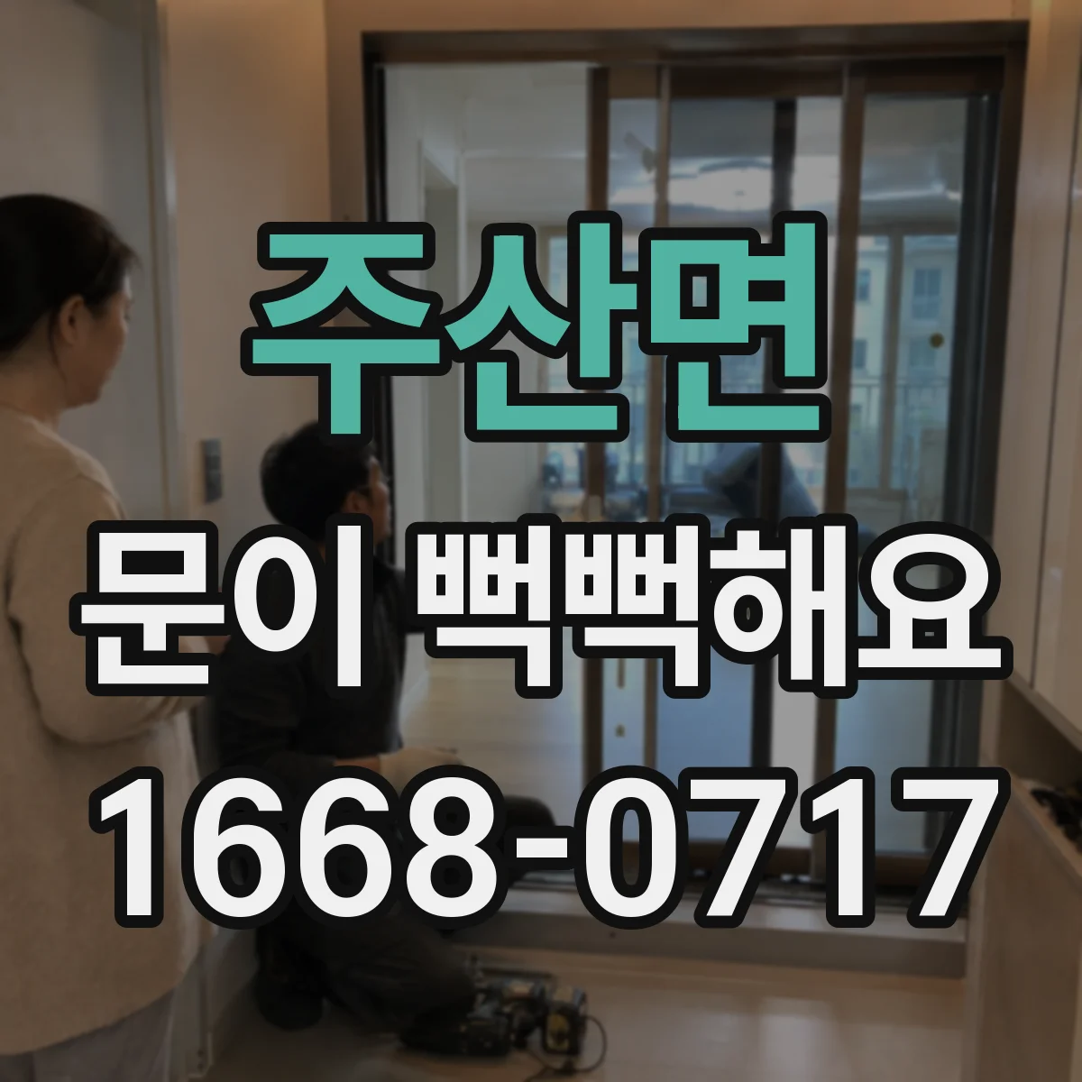 주산면 문이 뻑뻑해요