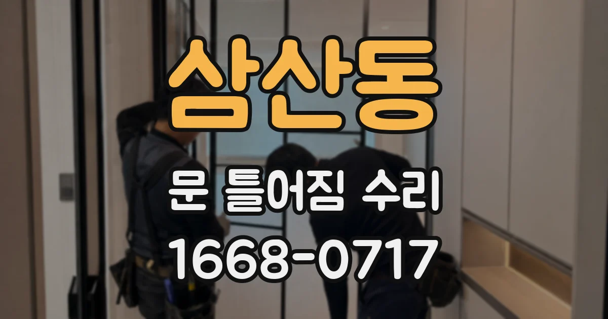 삼산동 문 틀어짐 수리
