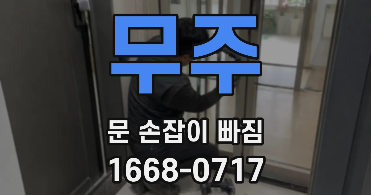 무주 문 손잡이 빠짐