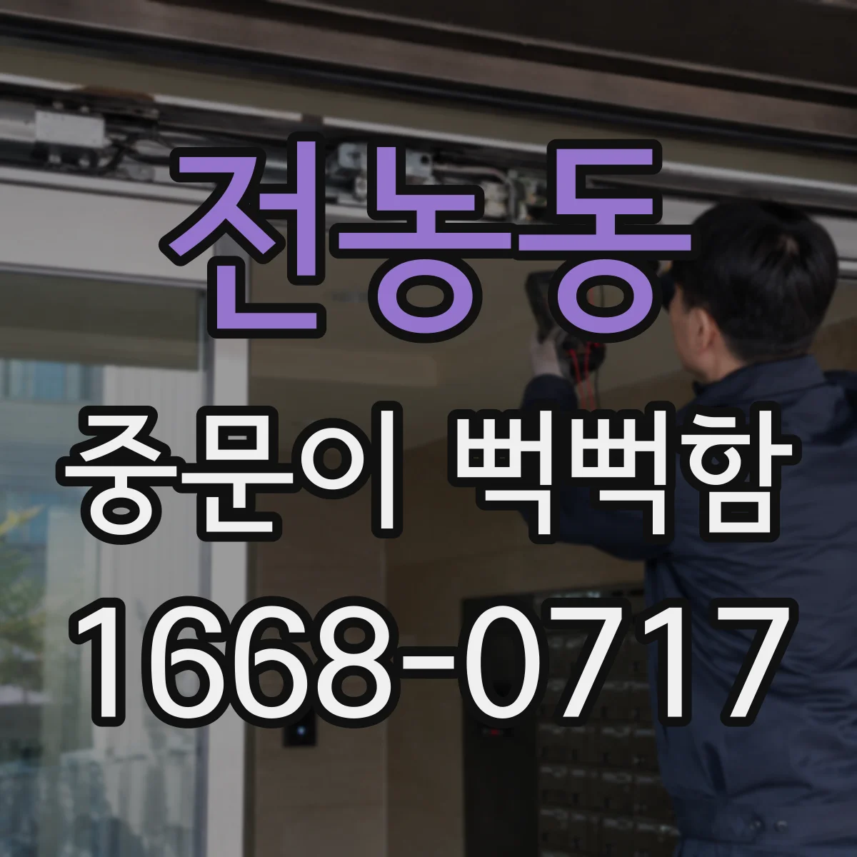 전농동 중문이 뻑뻑함