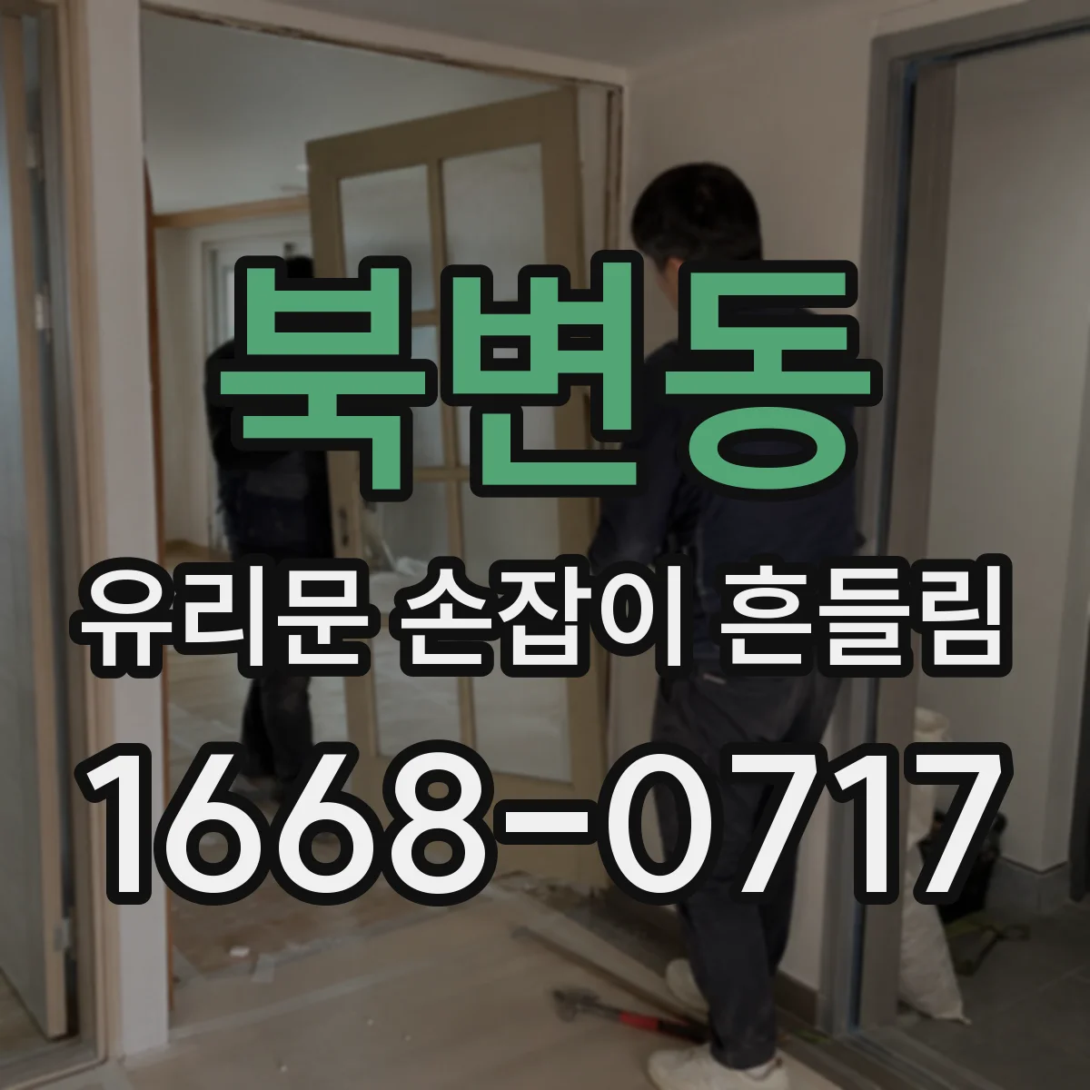 북변동 유리문 손잡이 흔들림