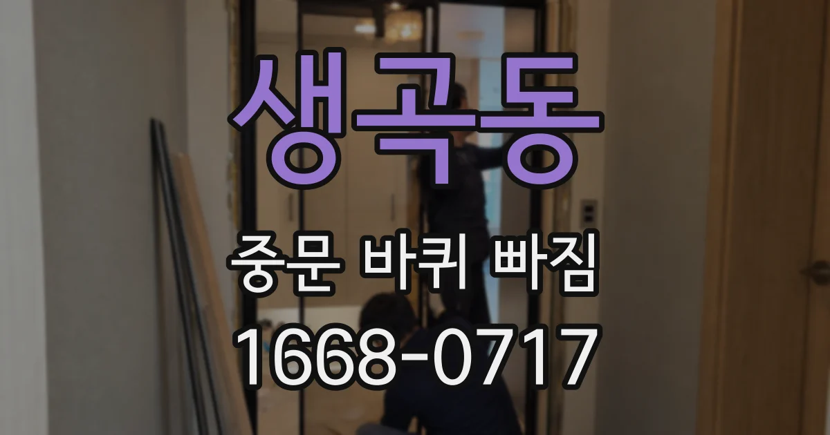 생곡동 중문 바퀴 빠짐