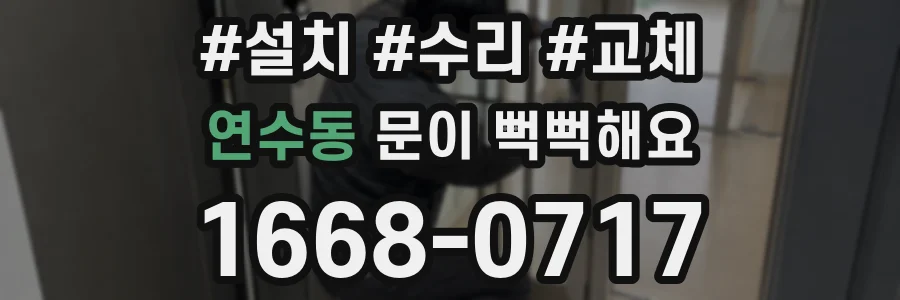연수동 문이 뻑뻑해요