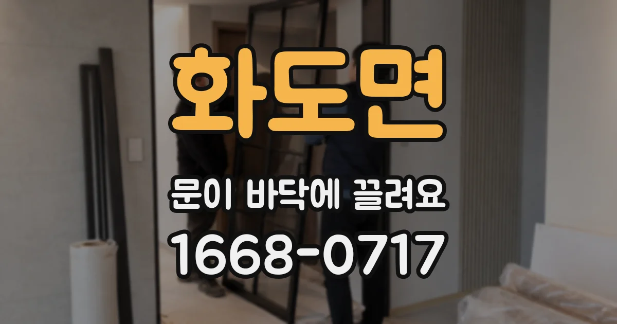 화도면 문이 바닥에 끌려요