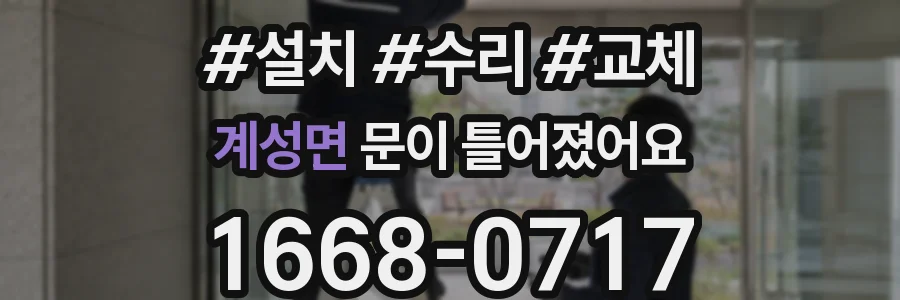계성면 문이 틀어졌어요