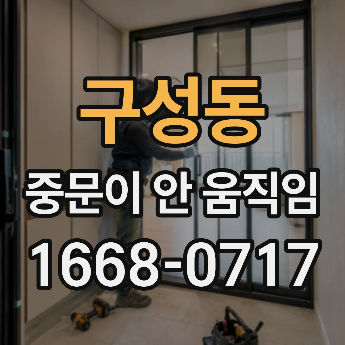 구성동 중문이 안 움직임
