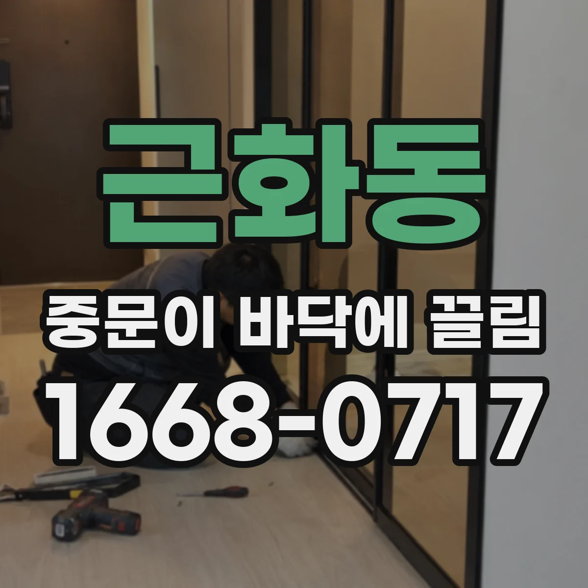 근화동 중문이 바닥에 끌림
