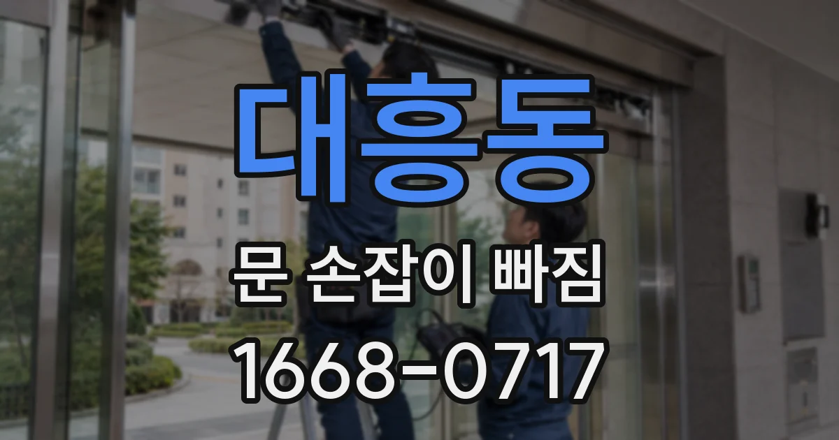 대흥동 문 손잡이 빠짐