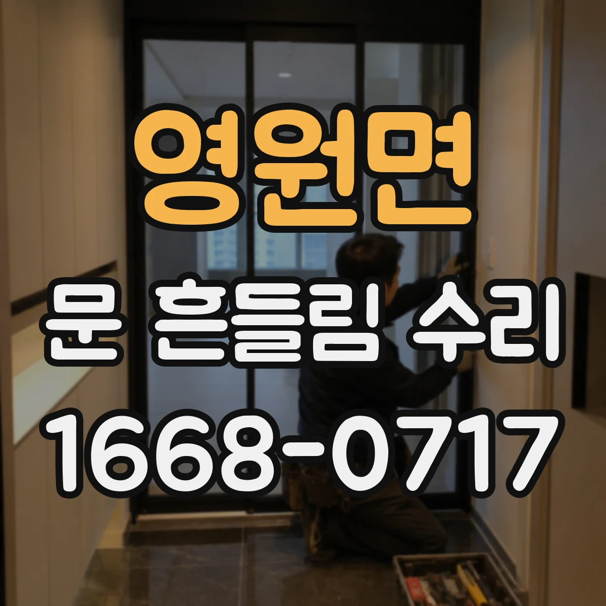 영원면 문 흔들림 수리