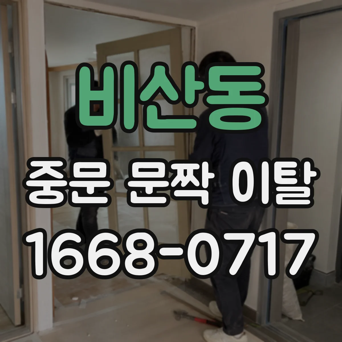 비산동 중문 문짝 이탈