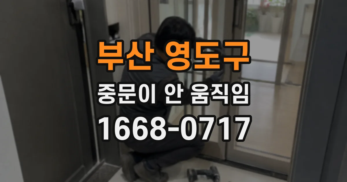 부산 영도구 중문이 안 움직임