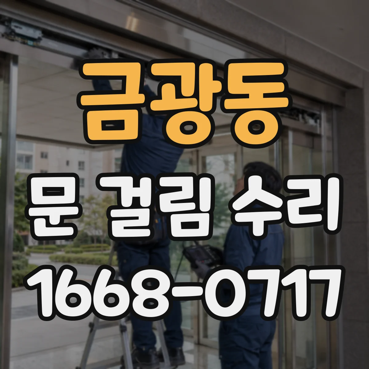 금광동 문 걸림 수리