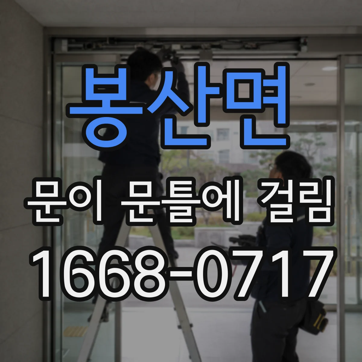 봉산면 문이 문틀에 걸림