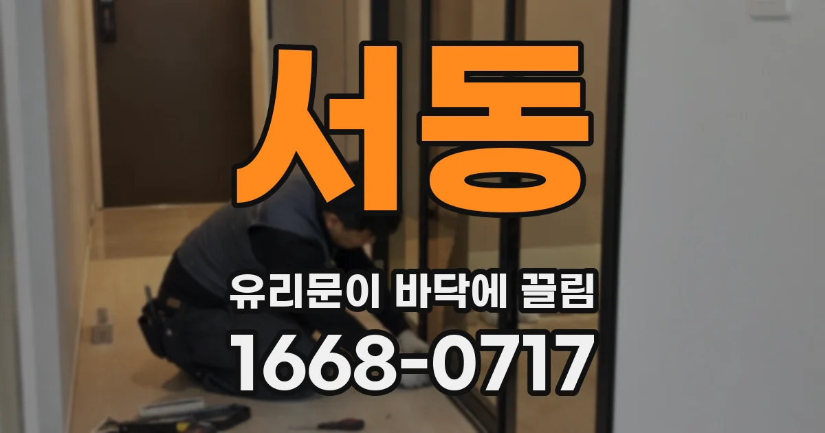 서동 유리문이 바닥에 끌림