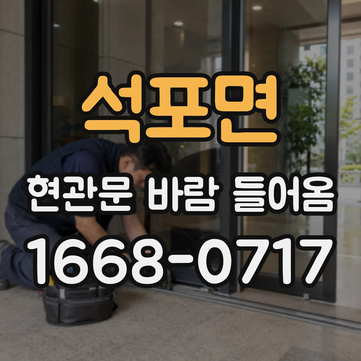 석포면 현관문 바람 들어옴