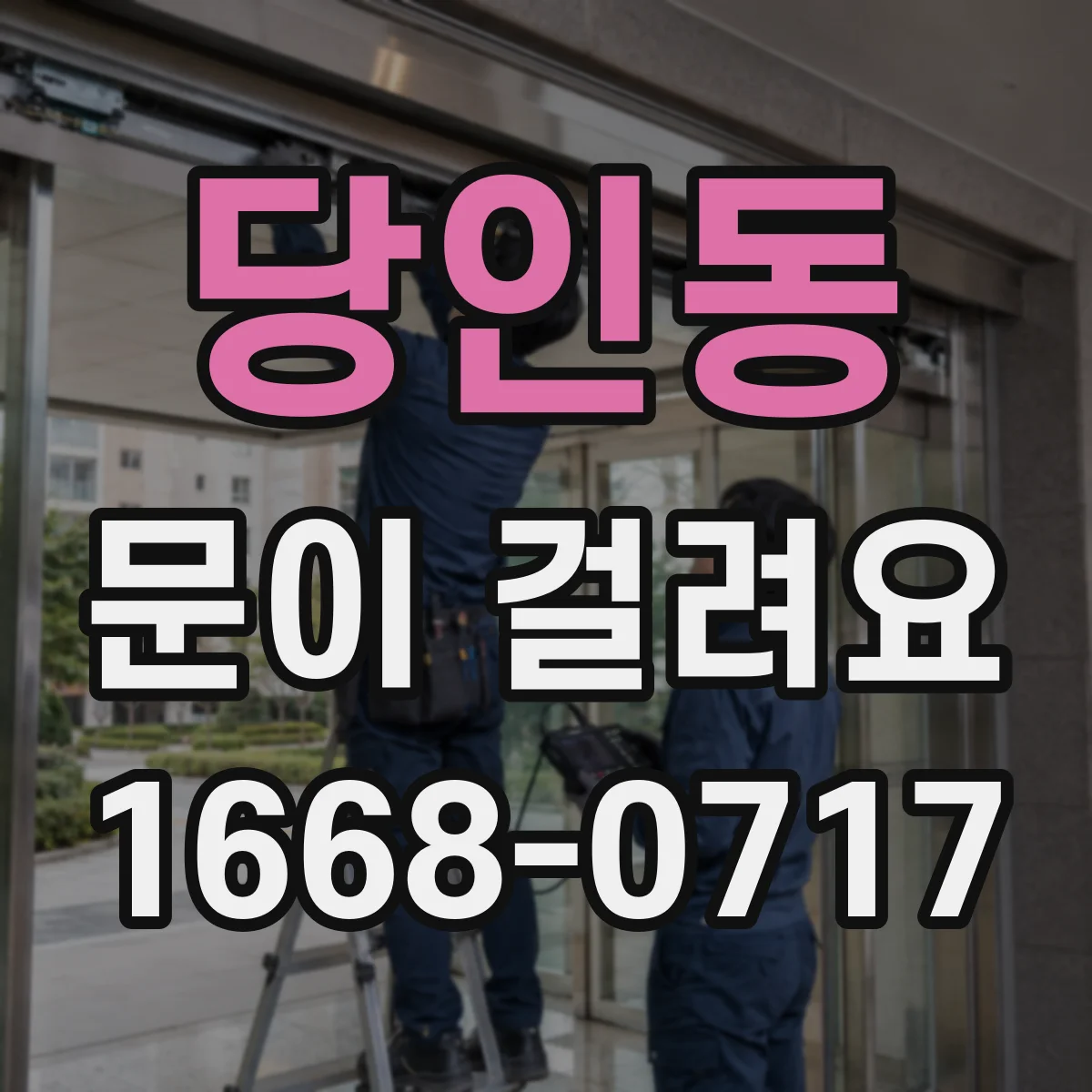 당인동 문이 걸려요