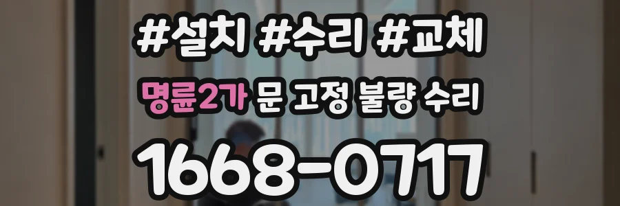 명륜2가 문 고정 불량 수리