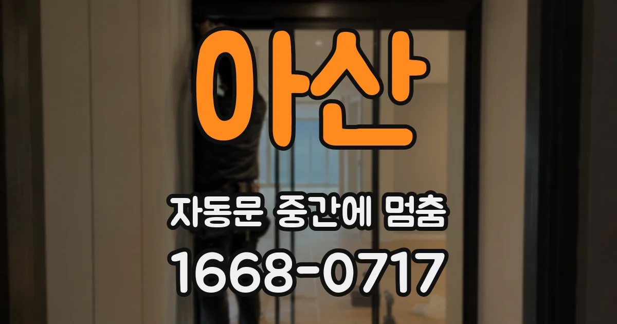 아산 자동문 중간에 멈춤