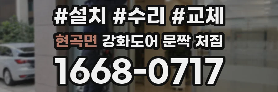 현곡면 강화도어 문짝 처짐
