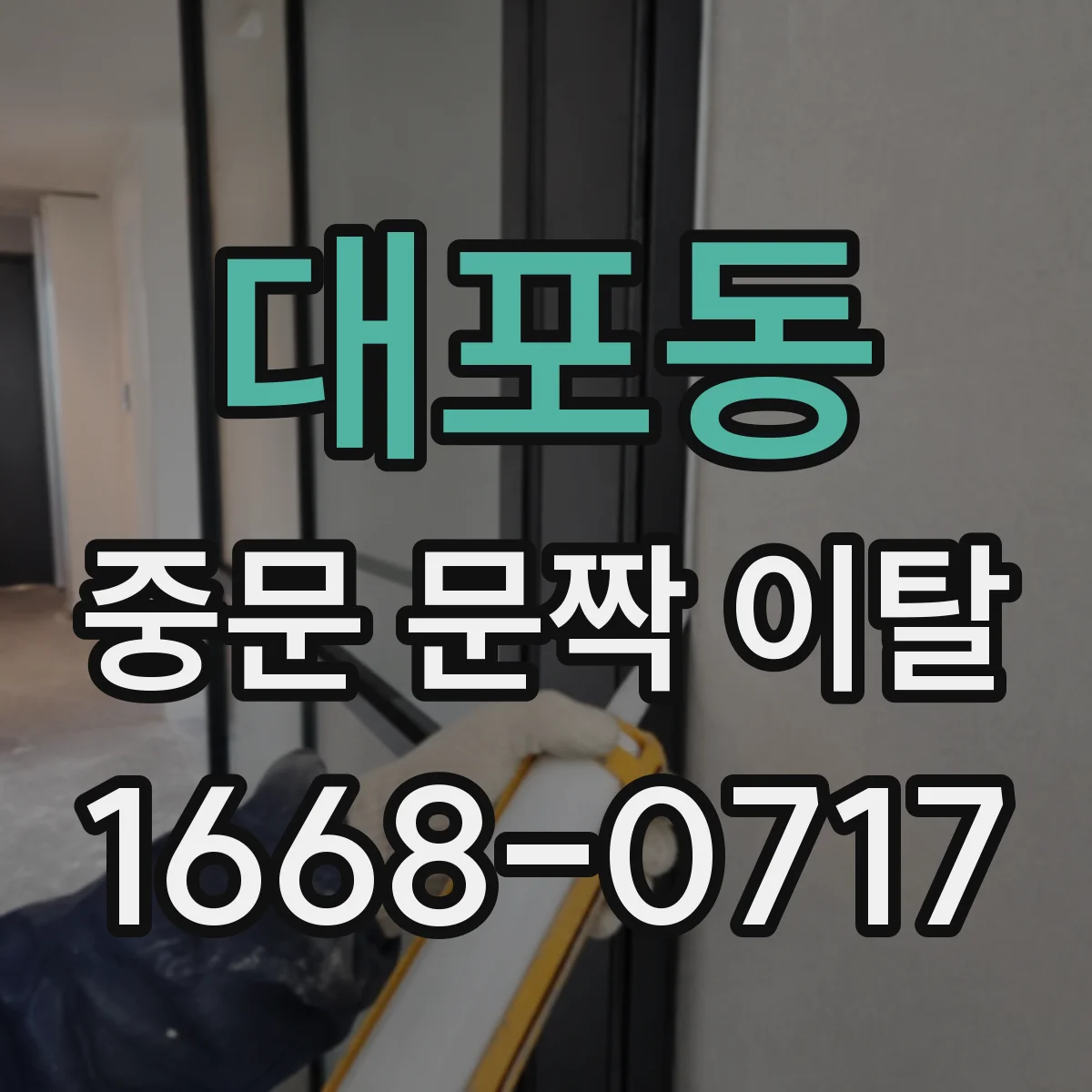 대포동 중문 문짝 이탈