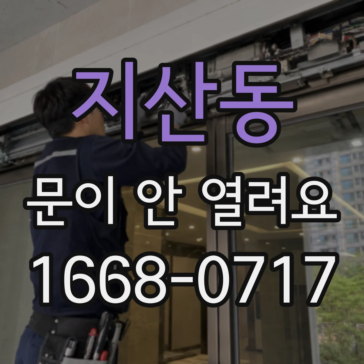 지산동 문이 안 열려요
