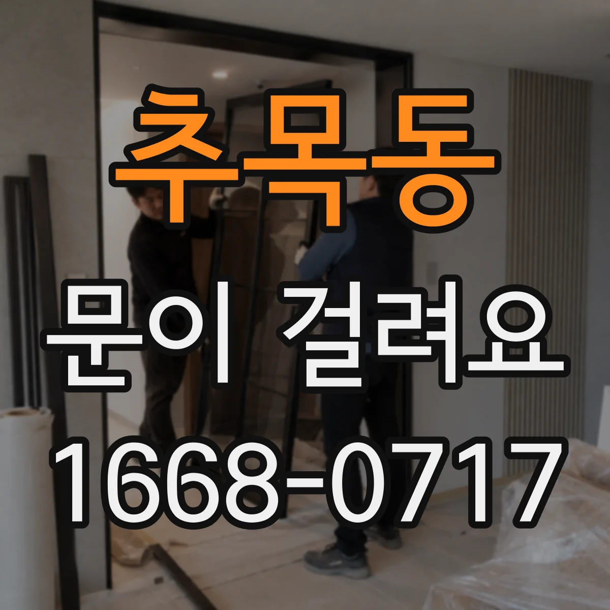 추목동 문이 걸려요