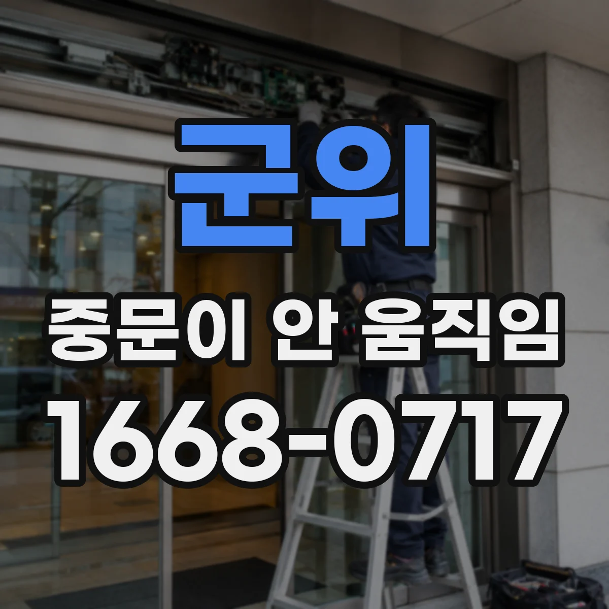군위 중문이 안 움직임