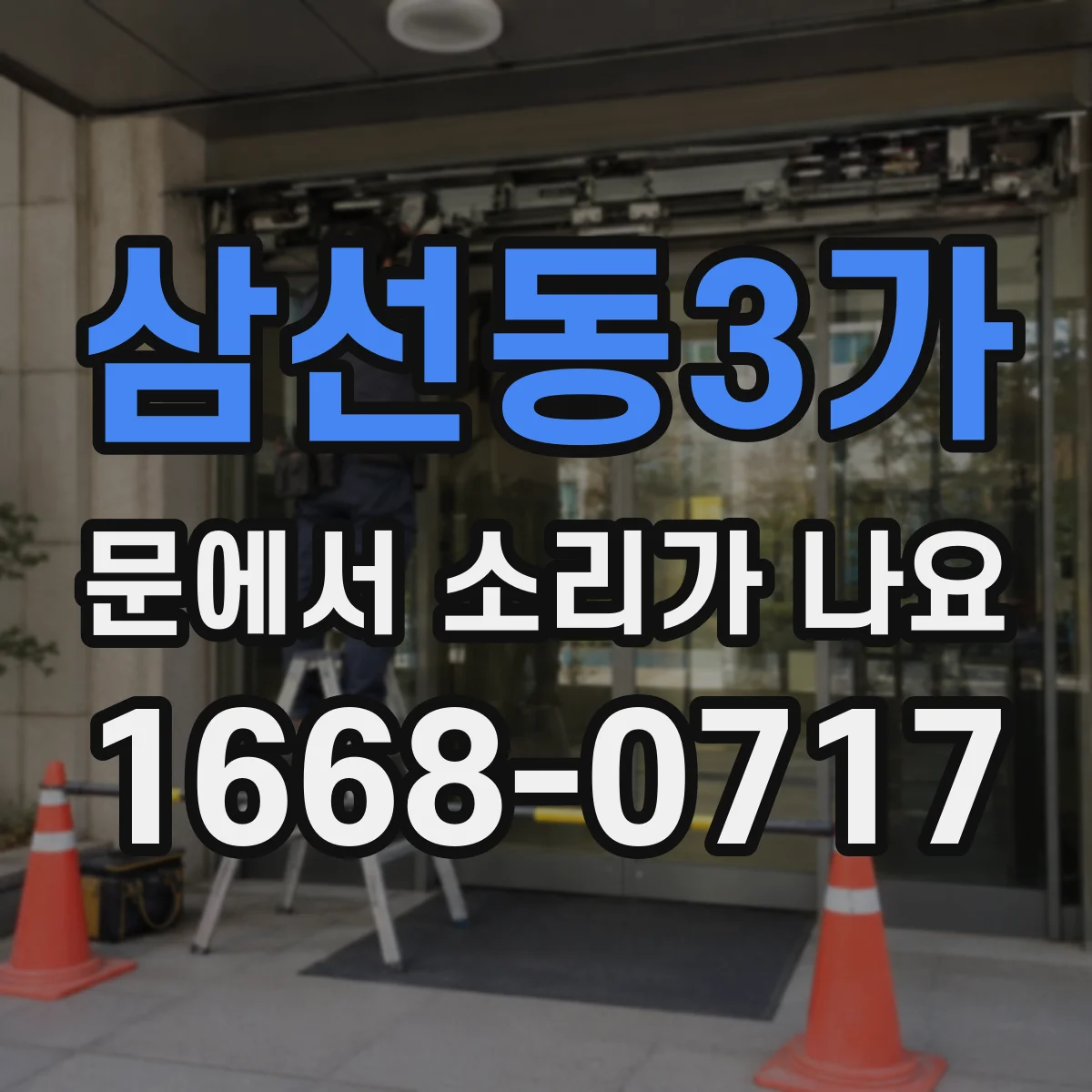 삼선동3가 문에서 소리가 나요