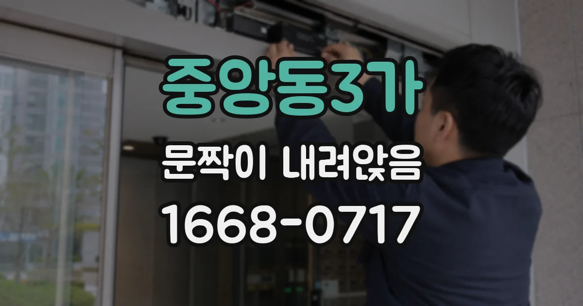 중앙동3가 문짝이 내려앉음