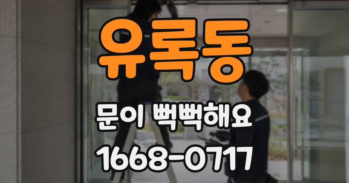 유록동 문이 뻑뻑해요