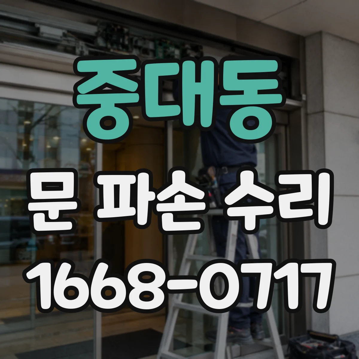 중대동 문 파손 수리