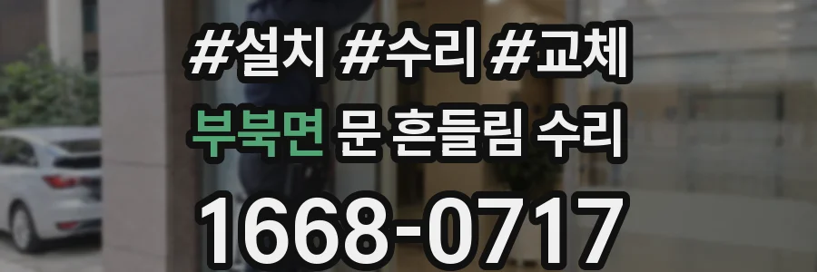 부북면 문 흔들림 수리