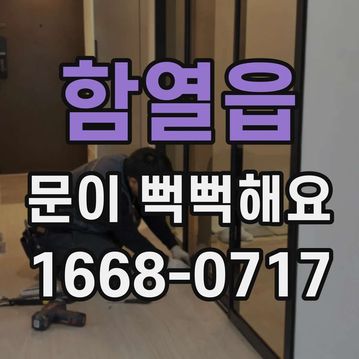 함열읍 문이 뻑뻑해요