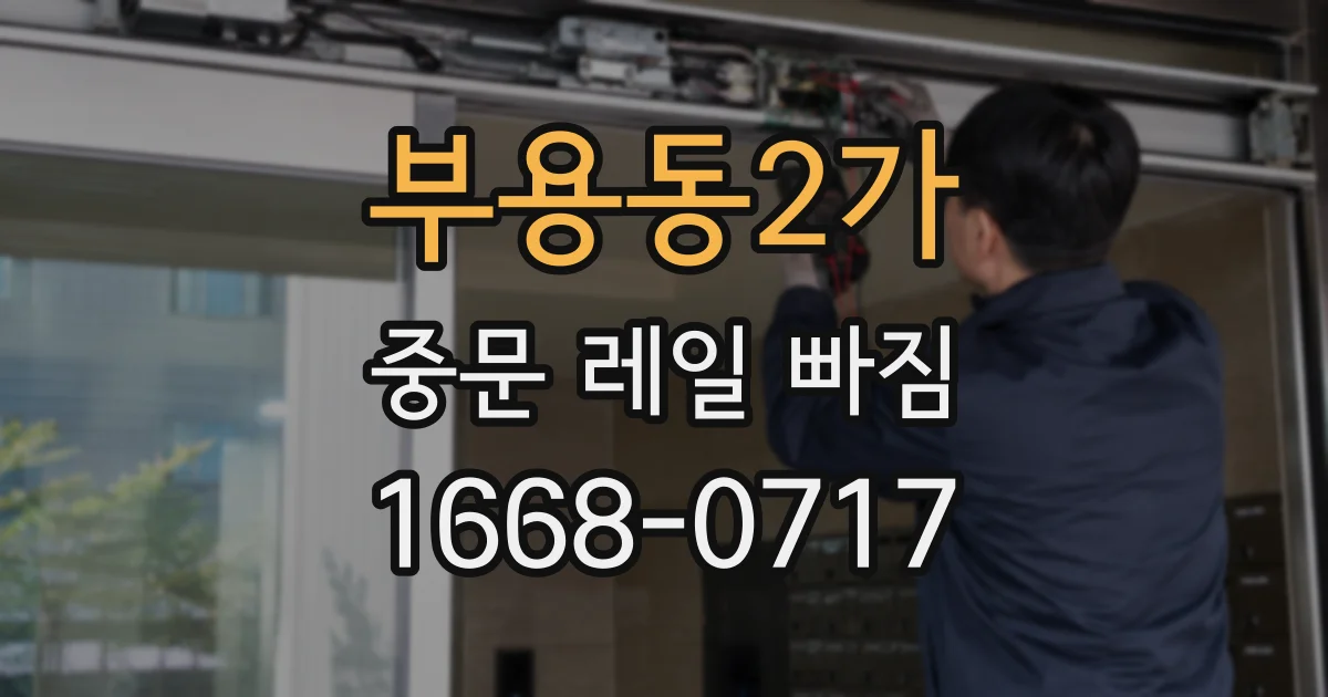 부용동2가 중문 레일 빠짐