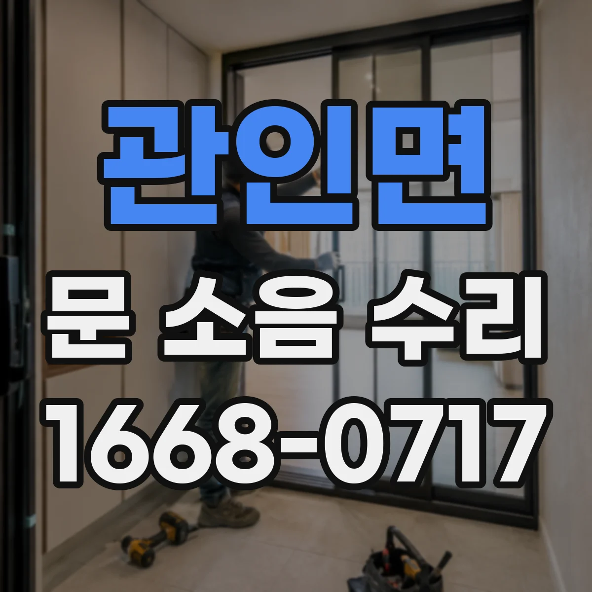 관인면 문 소음 수리