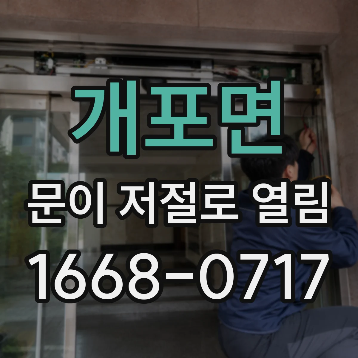 개포면 문이 저절로 열림