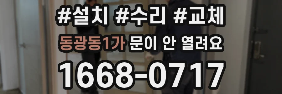 동광동1가 문이 안 열려요