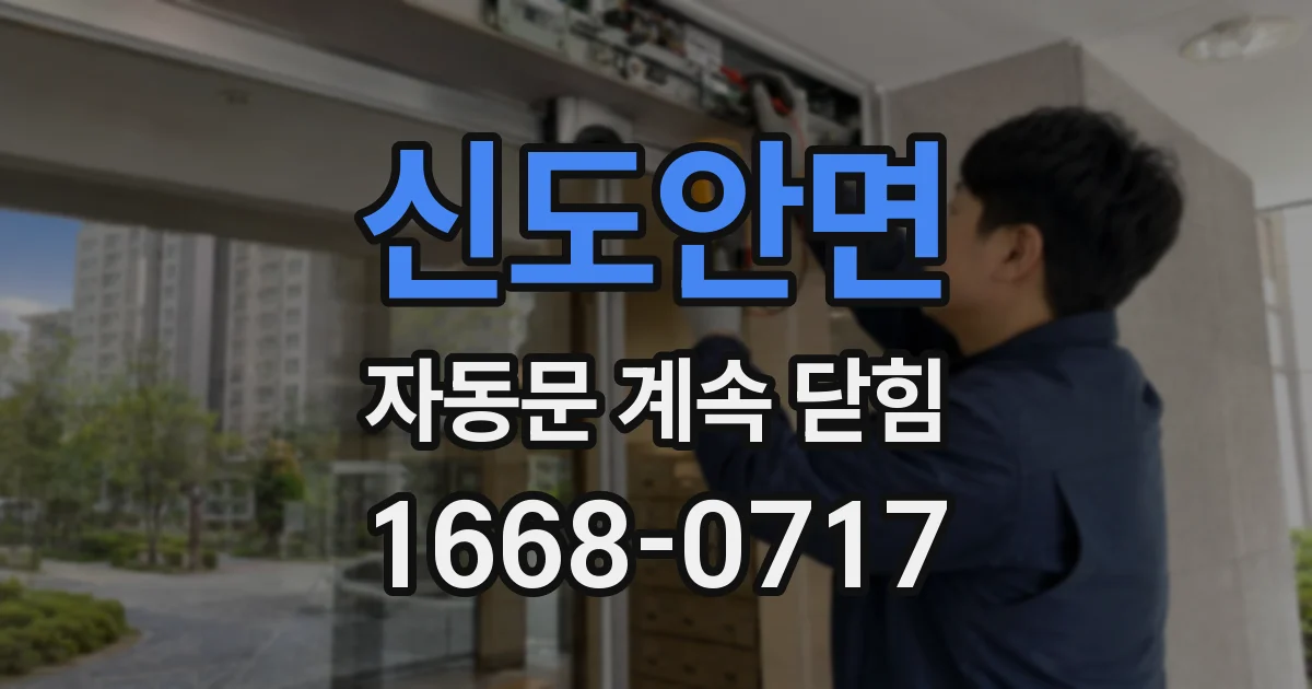 신도안면 자동문 계속 닫힘
