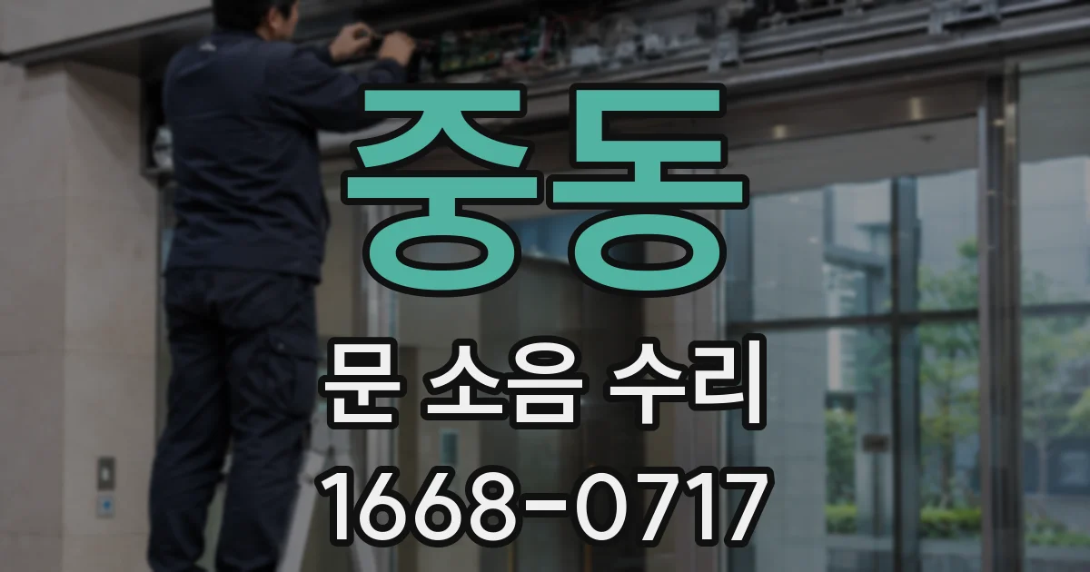 중동 문 소음 수리