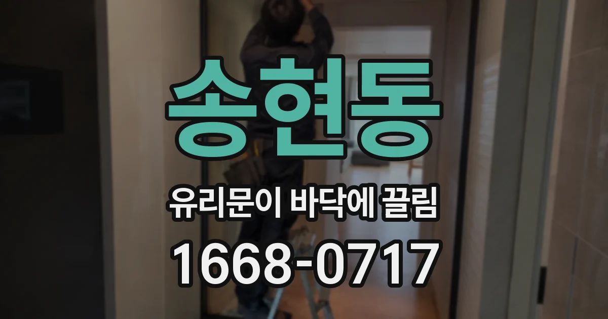 송현동 유리문이 바닥에 끌림