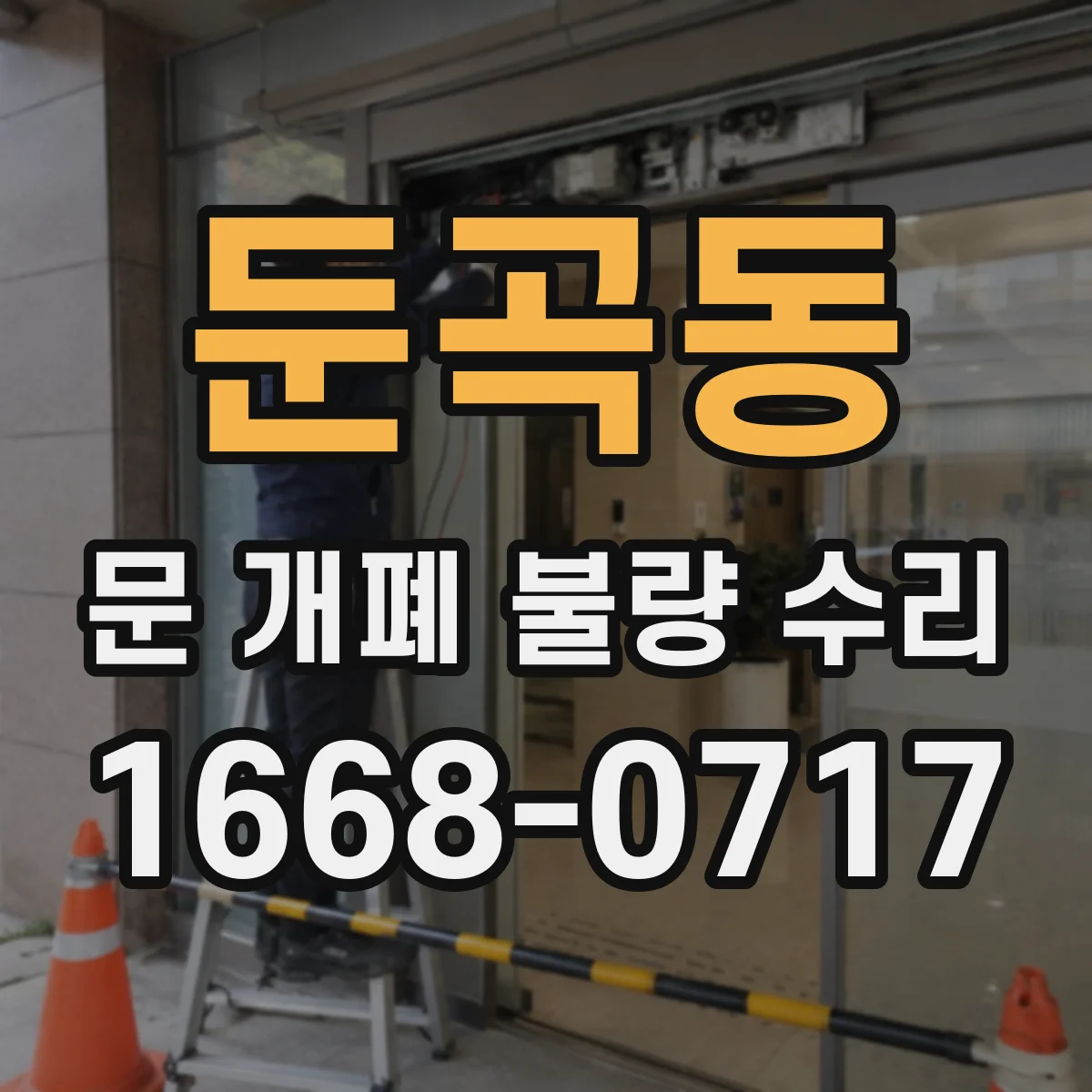 둔곡동 문 개폐 불량 수리