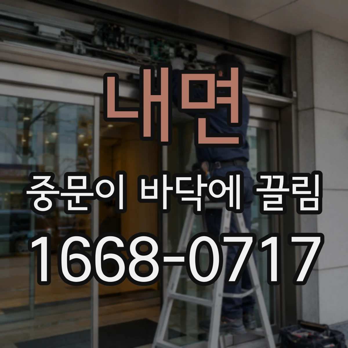 내면 중문이 바닥에 끌림