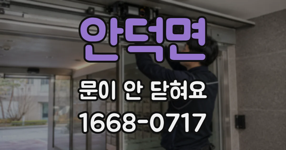 안덕면 문이 안 닫혀요