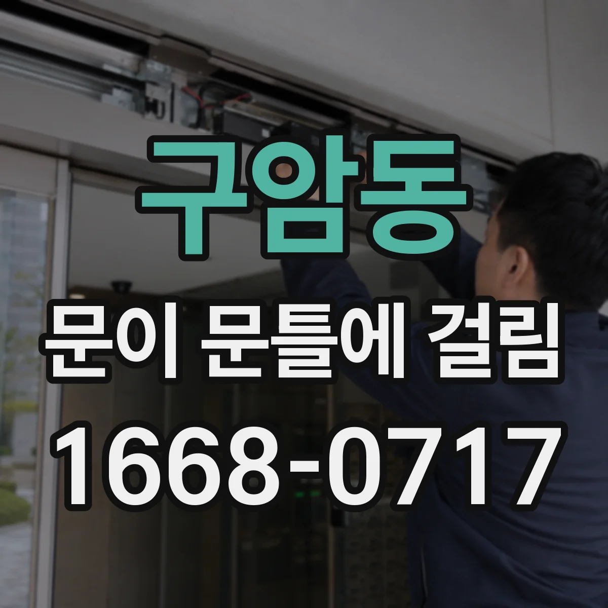 구암동 문이 문틀에 걸림