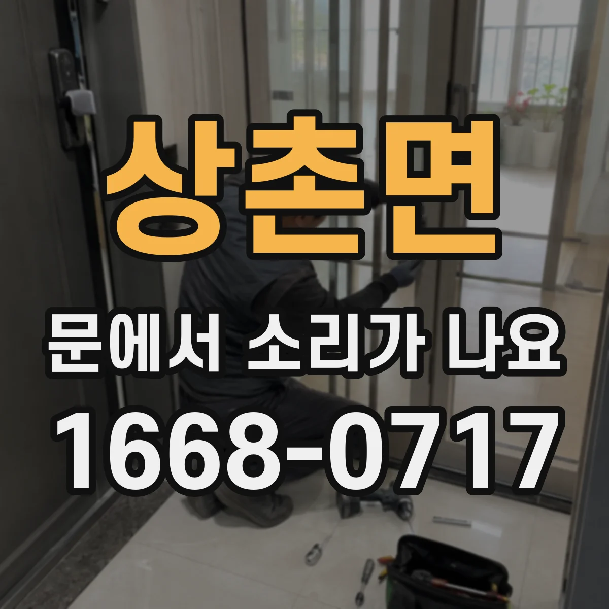 상촌면 문에서 소리가 나요
