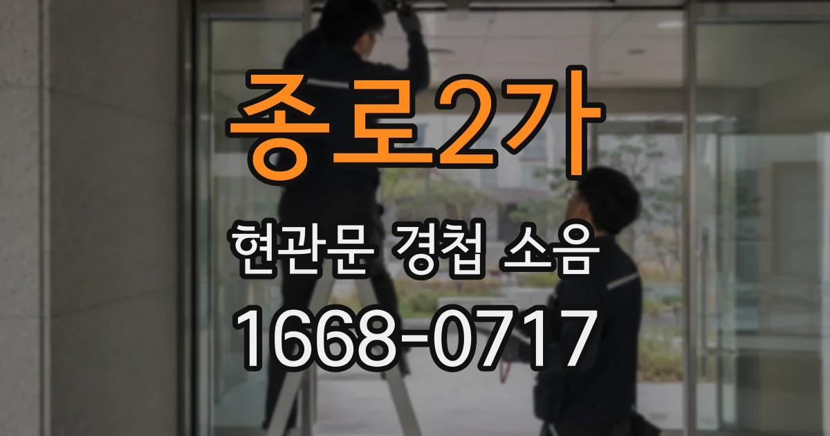 종로2가 현관문 경첩 소음